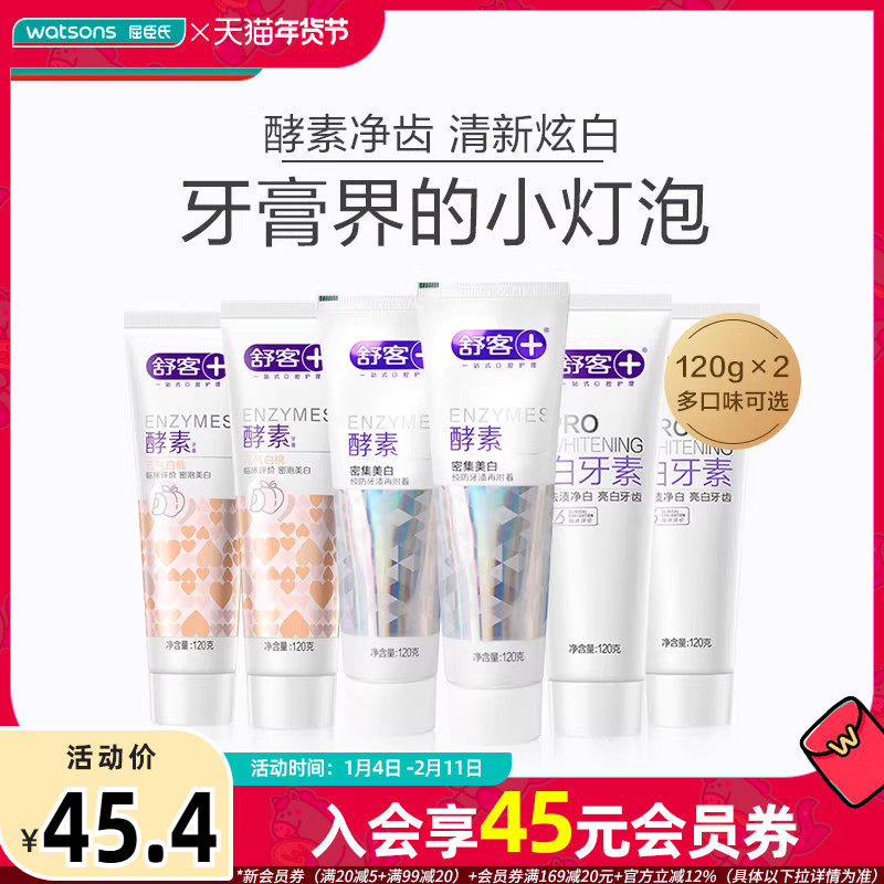 屈臣氏舒客精研亮白酵素牙膏120g*2炫白清新口气清洁口腔新旧包装,洗护清洁剂/卫生巾/纸/香薰,牙膏,淘宝优惠券,粉丝福利购,淘宝优惠卷