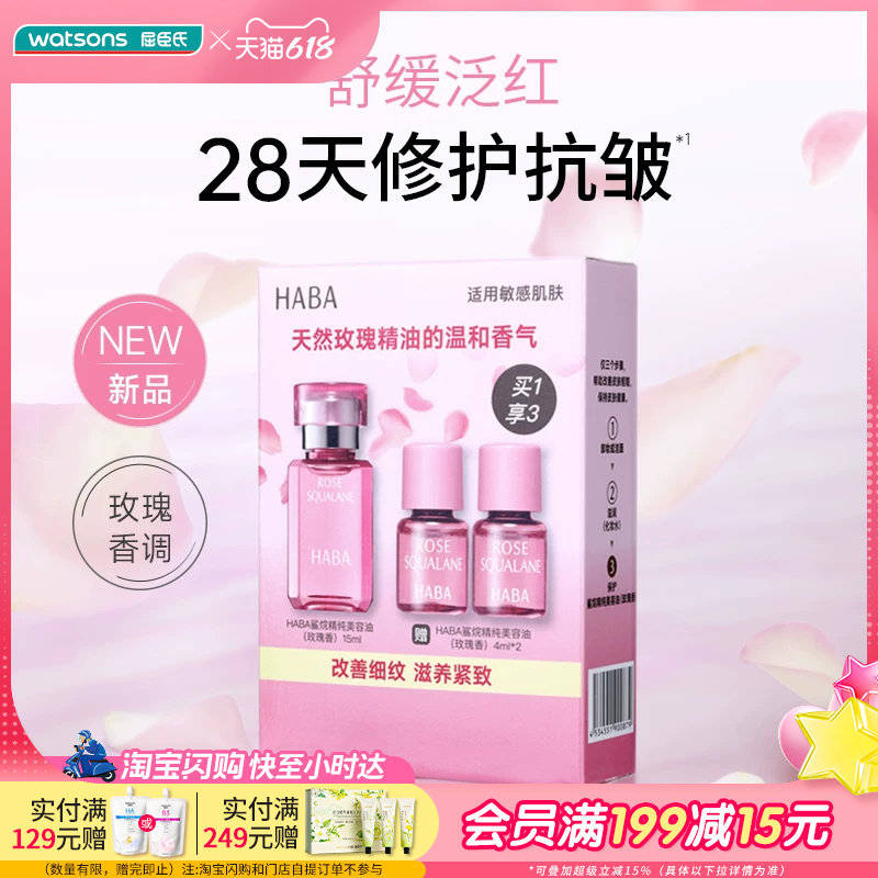 屈臣氏HABA鲨烷精纯美容油修护玫瑰香15ml+4ml×2