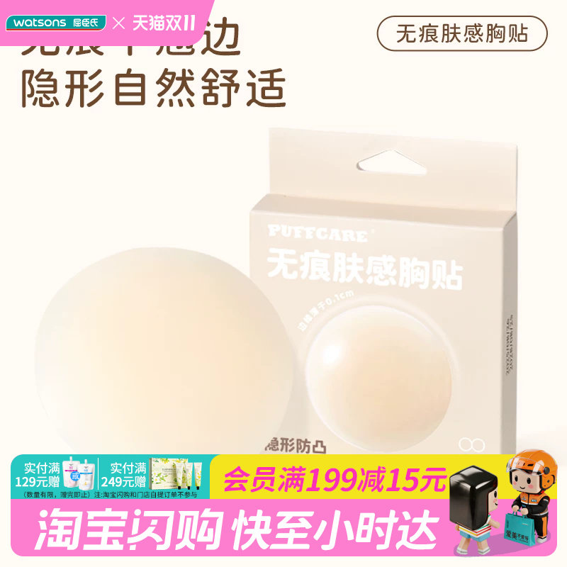 屈臣氏PUFFCARE免胶粉底液肤感隐形硅胶胸贴无痕肤感胸贴1对轻薄