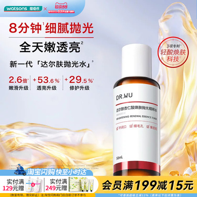 【顺手买一件】屈臣氏达尔肤杏仁酸焕肤抛光精粹水50ml