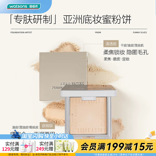 屈臣氏Funny Elves方里柔焦遮瑕蜜粉饼细腻粉质控油持妆防水
