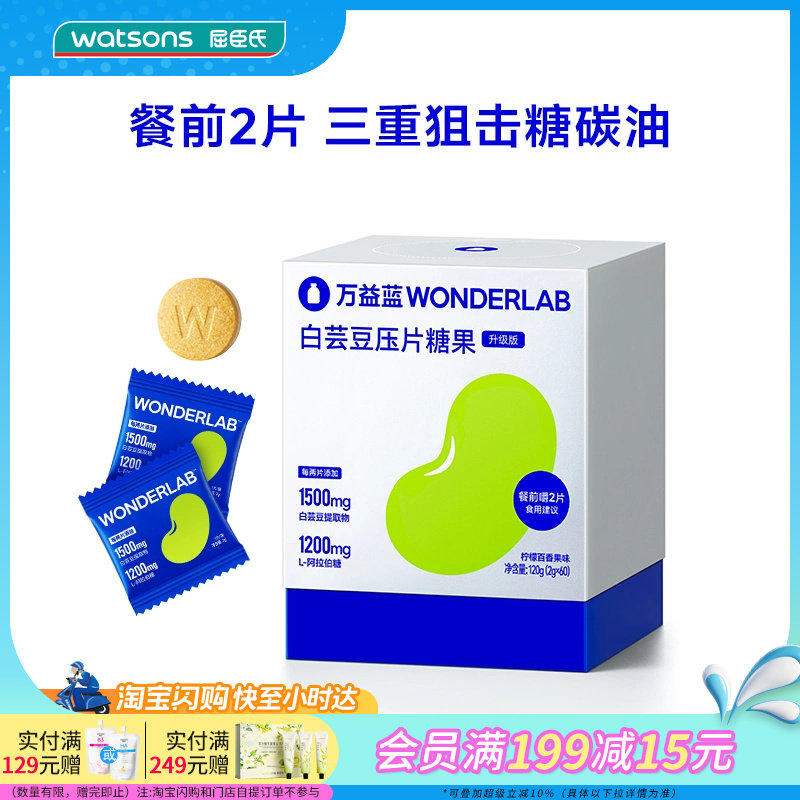 屈臣氏万益蓝WONDERLAB白芸豆压片糖果柠檬百香果味营养科学