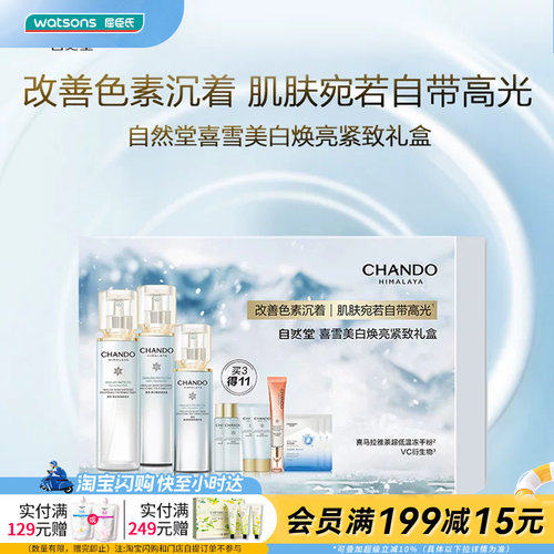 屈臣氏自然堂喜雪美白焕亮紧致礼盒送礼官方正品