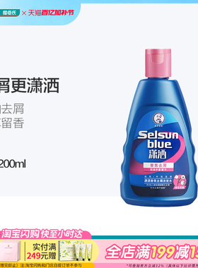 屈臣氏曼秀雷敦Selsun潇洒滋润清爽去屑洗发水200ml控油舒缓头皮