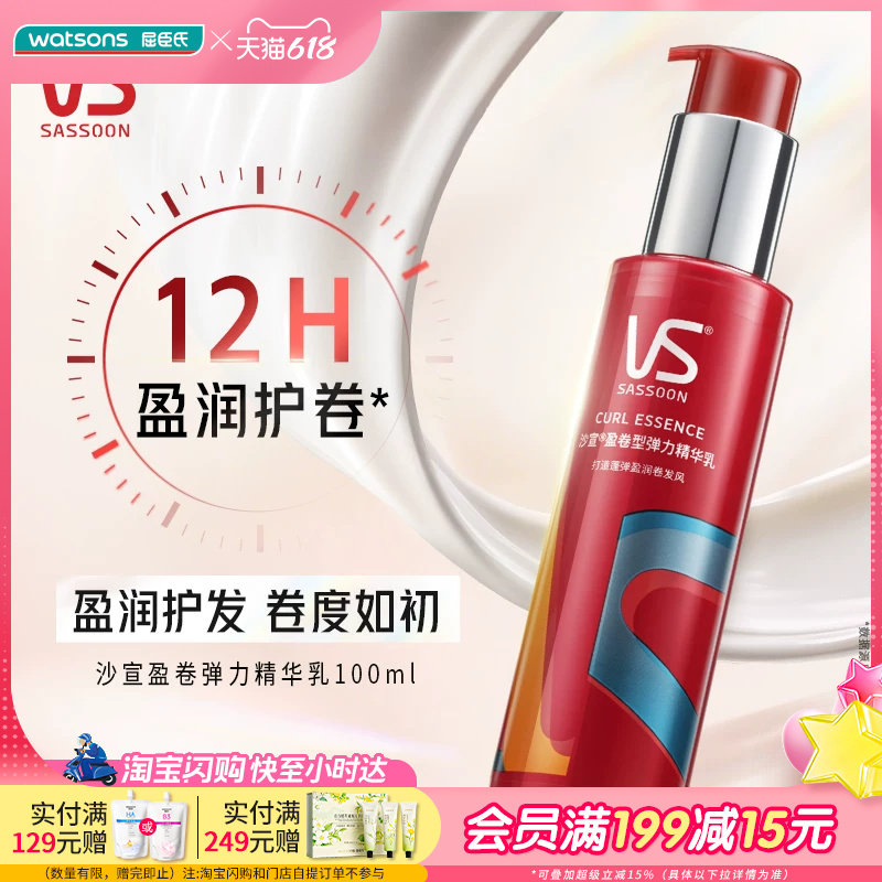 屈臣氏沙宣盈卷型弹力精华乳100ml 盈润护卷不粘腻易清洗