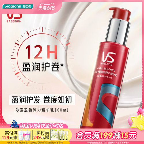 屈臣氏沙宣盈卷型弹力精华乳100ml 盈润护卷不粘腻易清洗