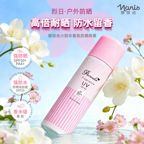 屈臣氏娜丽丝小阳伞香氛防晒喷雾90gSPF50+PA++++清爽速干防水