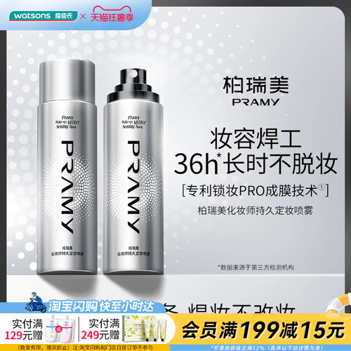 Watsons/屈臣氏柏瑞美化妆师持久定妆喷雾 持妆保湿润泽官方正品