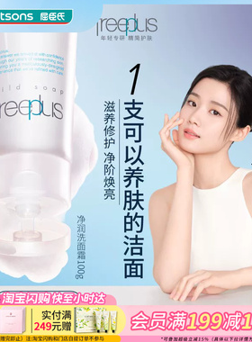 屈臣氏freeplus芙丽芳丝净润洗面霜100克氨基酸洁面敏肌可用