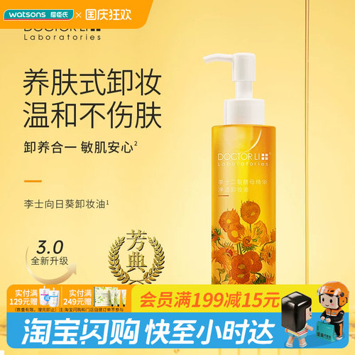 DOCTORLI李士酵母精华卸妆油