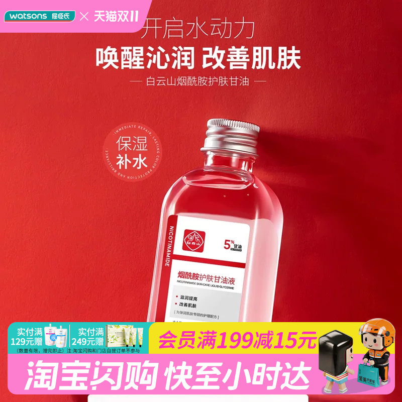 屈臣氏白云山烟酰胺护肤甘油液滋润呵护润泽光滑细腻140ml