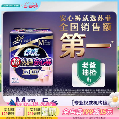 屈臣氏苏菲超熟睡5片安心裤