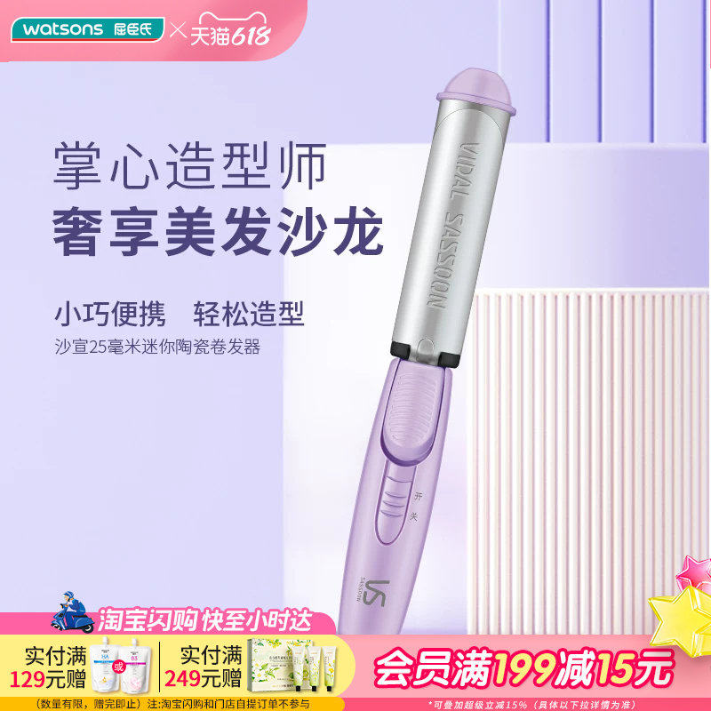 屈臣氏沙宣迷你25毫米陶瓷卷发器VS720PCN  美发造型