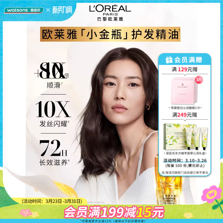 屈臣氏欧莱雅奇焕润发精油护发精华干枯受损水润滋润3件装