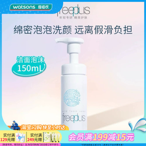屈臣氏芙丽芳丝泡沫清洁洗面奶