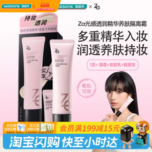 屈臣氏Za姬芮光感透润精华养肤隔离霜持妆敏感肌适用官方正品