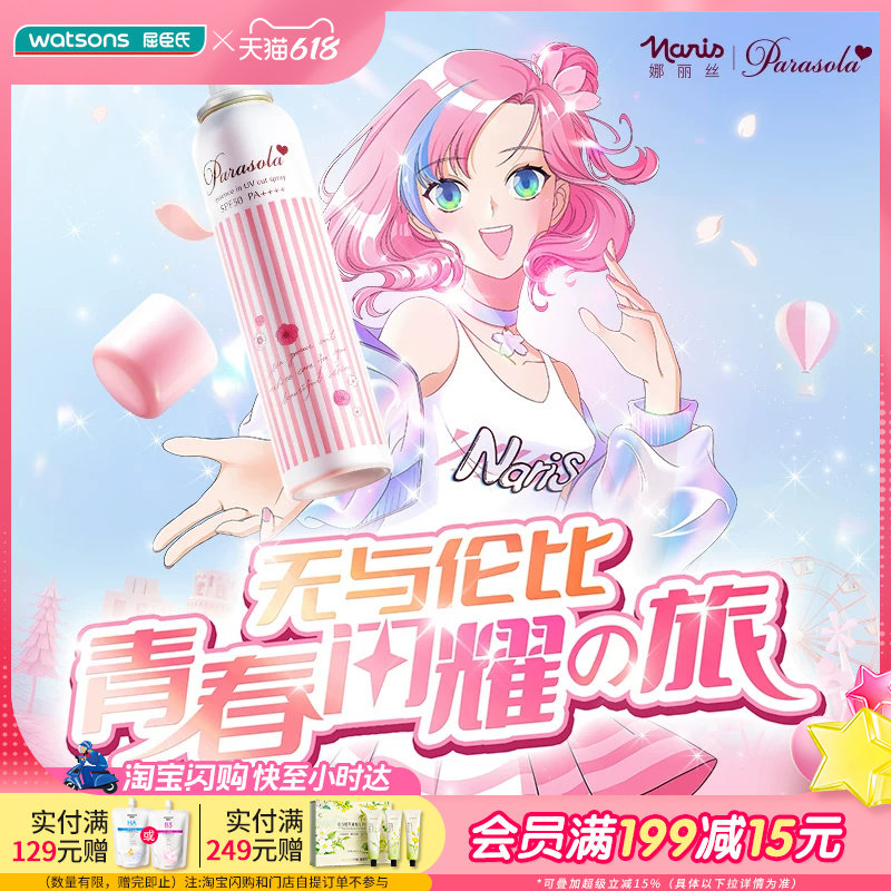 屈臣氏Naris娜丽丝防晒喷雾小阳伞清新抑汗冰爽110g清新抑汗
