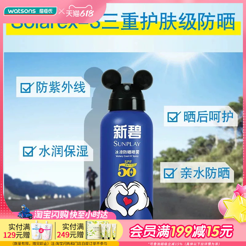 屈臣氏新碧冰凉防晒喷雾SPF50+PA++++150ml迪士尼联名款水润保湿