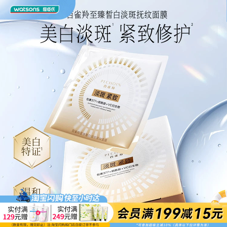 屈臣氏百雀羚至臻皙白淡斑抚纹面膜25ml&times;5片温和不刺激官方正品