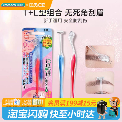 屈臣氏贝印超小型女用修眉刀T型L型(2支装)迷你刀头组合官方正品