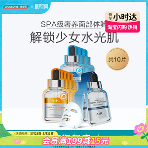 屈臣氏爱和纯AHC玻尿酸B5水光面膜补水保湿舒缓修护提亮肤色10片