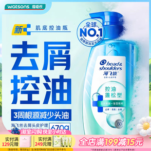 屈臣氏海飞丝去屑头皮护理控油蓬松盈润修护型净爽止痒洗发水670g