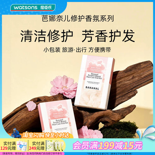 屈臣氏芭娜奈儿修护香氛旅行装10ml*4(洗发水护发素)柔顺亮泽蓬松