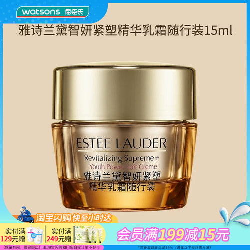 屈臣氏雅诗兰黛智妍紧塑精华乳霜随行装15ml全肤质友好盈润易吸收
