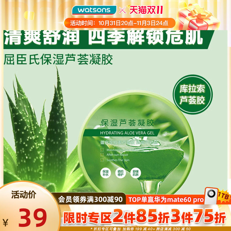 【双11抢先购】屈臣氏保湿芦荟凝胶舒缓芦荟胶补水晒后清爽2件装高性价比高么？