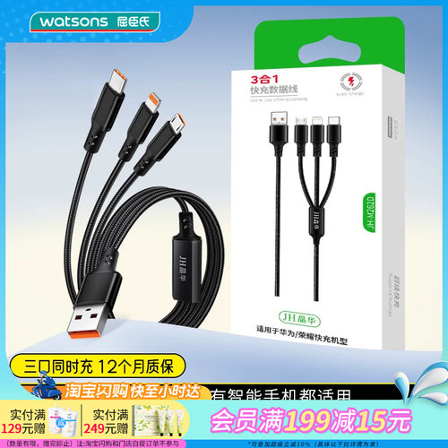 屈臣氏JH晶华M262D三合一快充数据线耐用耐磨苹果安卓1.2米