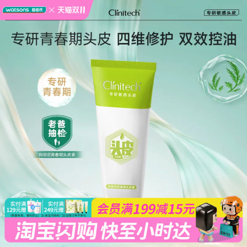 屈臣氏科丽尼青春期头皮素75ml修护头皮屏障控油去屑官方正品