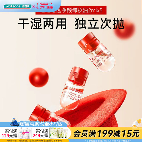 屈臣氏红之轻透净颜卸妆油2mlx5干湿双卸便携柔泽亲肤温和亲肤
