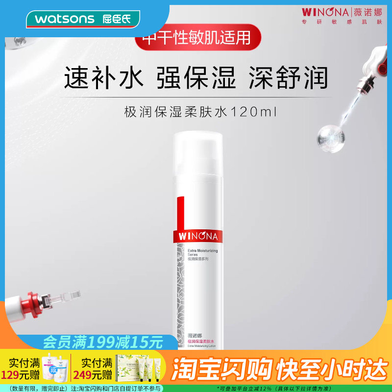 七夕礼物屈臣氏官方旗舰店薇诺娜极润保湿柔肤水120毫升正品