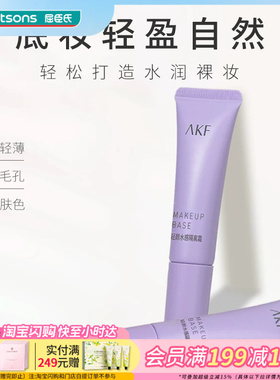 屈臣氏AKF轻颜水感隔离霜紫色妆前乳遮瑕控油提亮肤色隐毛孔