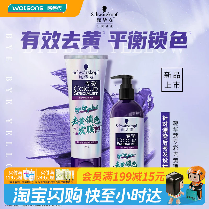 屈臣氏施华蔻去黄锁色洗发水300ml 水润光泽强健护发
