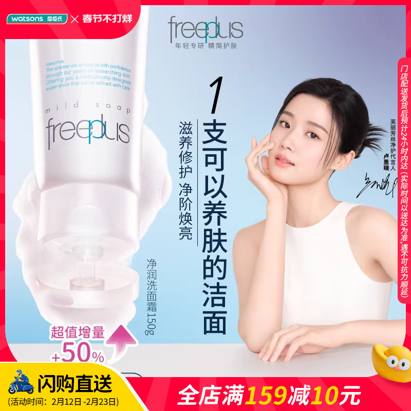 大容量屈臣氏freeplus芙丽芳丝净润清洁洗面奶氨基酸150g×2