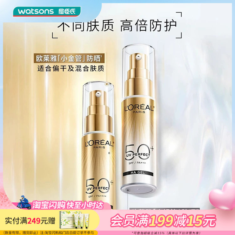 屈臣氏欧莱雅多重防护小金管小银管隔离外御SPF50+防晒霜30mL