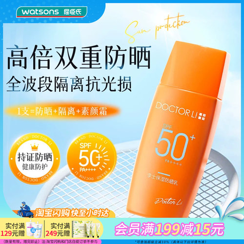 屈臣氏李士保湿防晒乳SPF50+PA++++45克官方正品