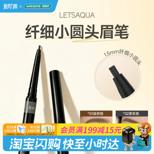屈臣氏LETSAQUA纤细小圆头眉笔易上手防水防汗显色百搭官方正品
