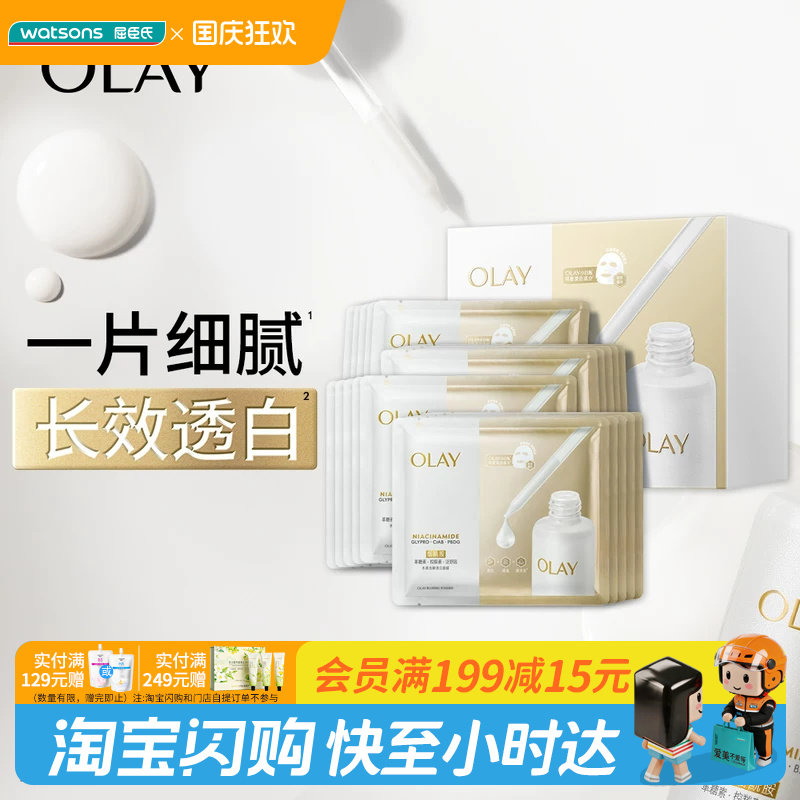 屈臣氏OLAY水感光曜透白面膜26g×20片官方正品