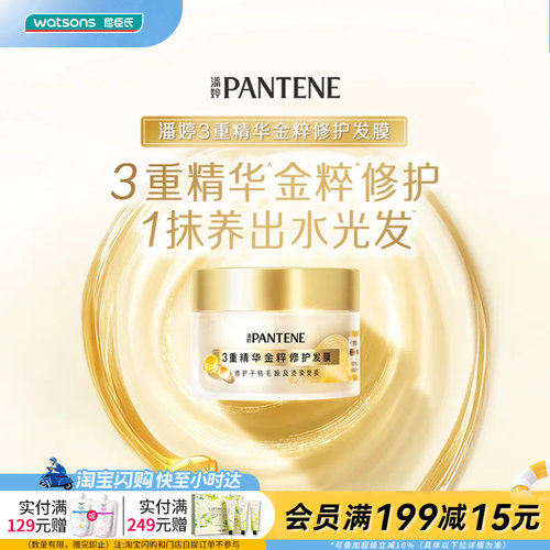 屈臣氏潘婷PRO-V三重精华金粹修护发膜180g修护柔顺强韧水光清透