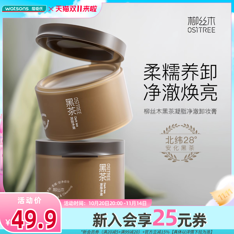 屈臣氏柳丝木黑茶凝脂净澈卸妆膏
