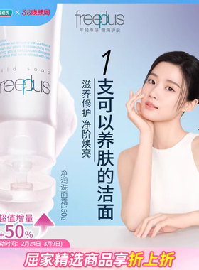 大容量屈臣氏freeplus芙丽芳丝净润清洁洗面奶氨基酸150g×2