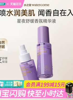 屈臣氏水之蔻星夜舒缓香氛精华液80ml滋润清爽助眠舒缓放松保湿