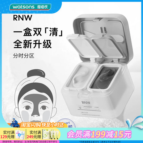 屈臣氏如薇RNW双色清洁泥膜水润