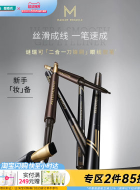 屈臣氏谜瑞可持色眼线胶笔 不易晕染学生新手棕色眼线笔官方