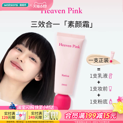屈臣氏Heaven Pink原生美肌素颜霜40g 三效合一快速上妆
