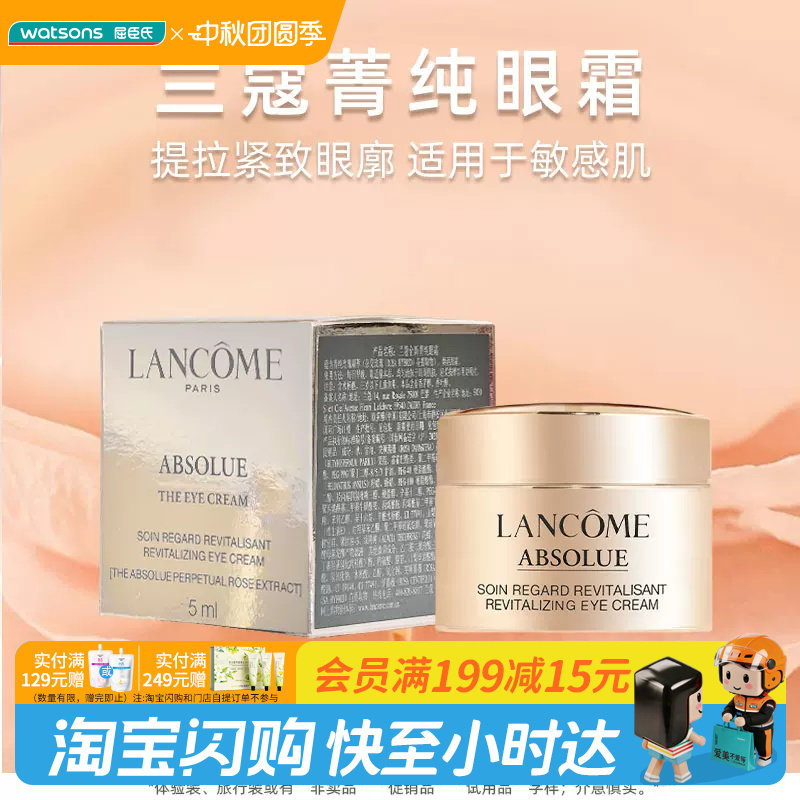 屈臣氏兰蔻全新菁纯臻颜淡纹眼霜5ml 充盈平抚好吸收敏肌官方正品图片