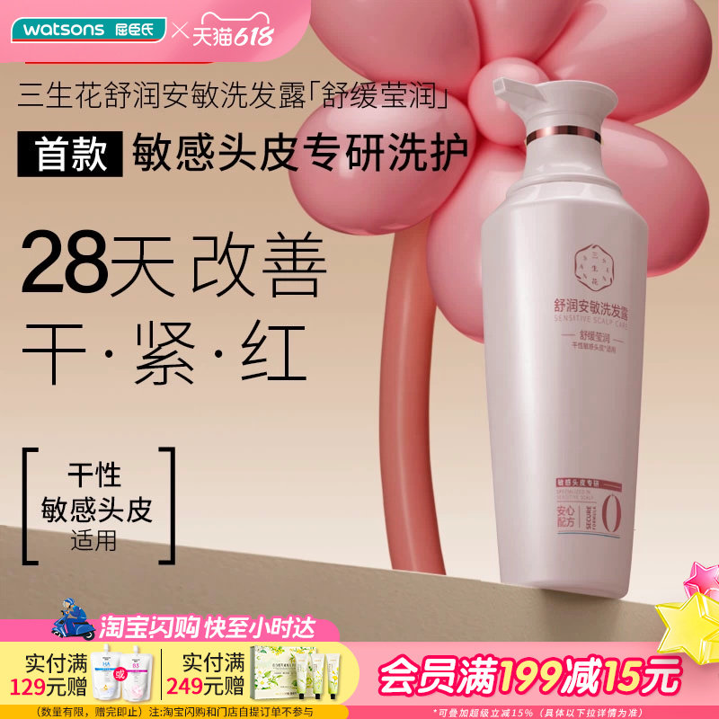 屈臣氏三生花舒润洗发露护发乳修护锁水水润温和呵护柔顺