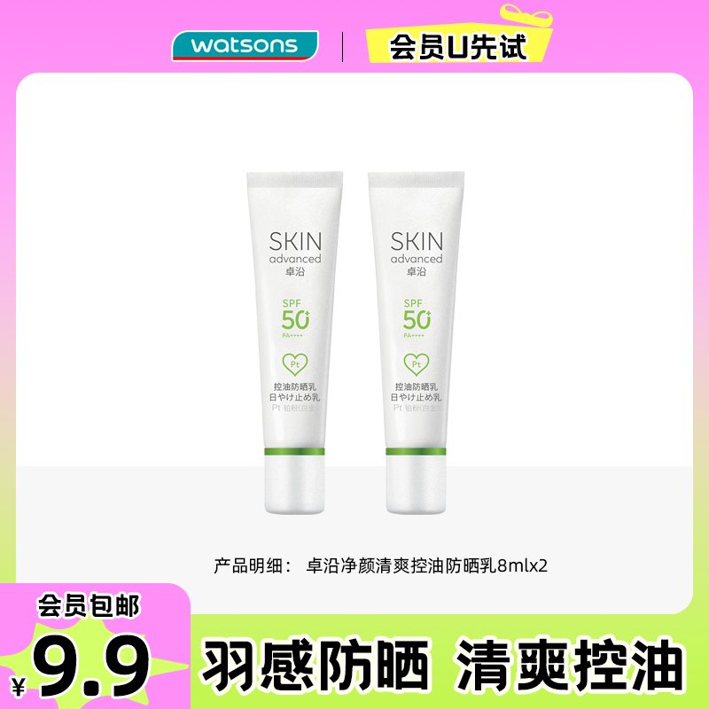 【会员U先9.9抢】屈臣氏卓沿净颜清爽控油防晒乳8mlX2